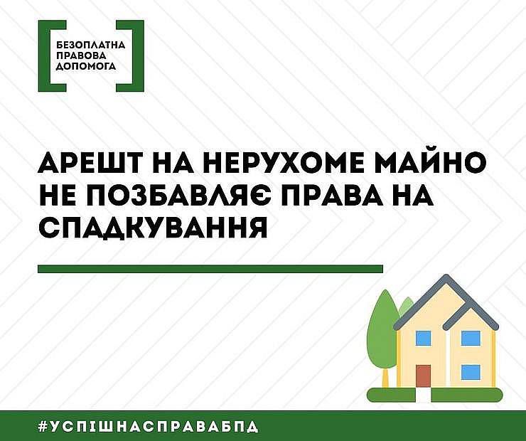 Юридична практика: арешт на нерухоме майно  не позбавляє права на спадкування