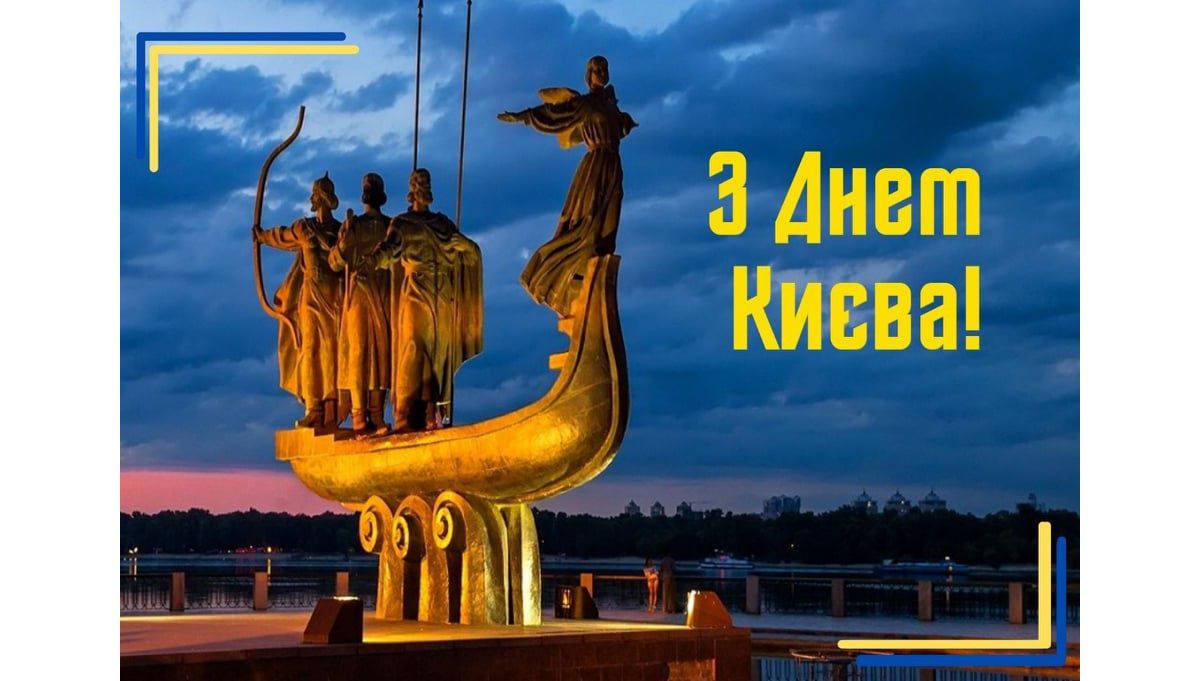 Вітання з Днем Києва