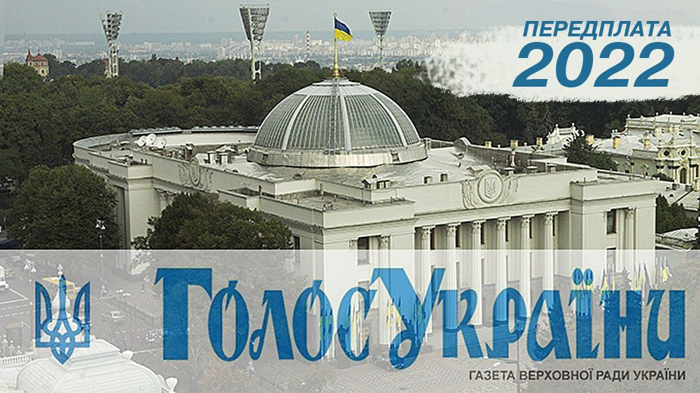 Передплата «Голосу України» на 2022 рік триває до 30 грудня включно