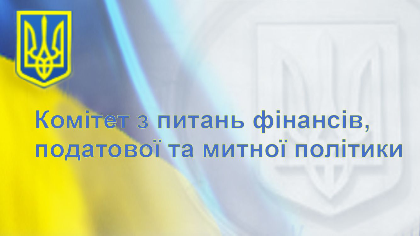 Профільний Комітет Верховної Ради закликав платників податків по можливості здійснювати авансові платежі податків і зборів