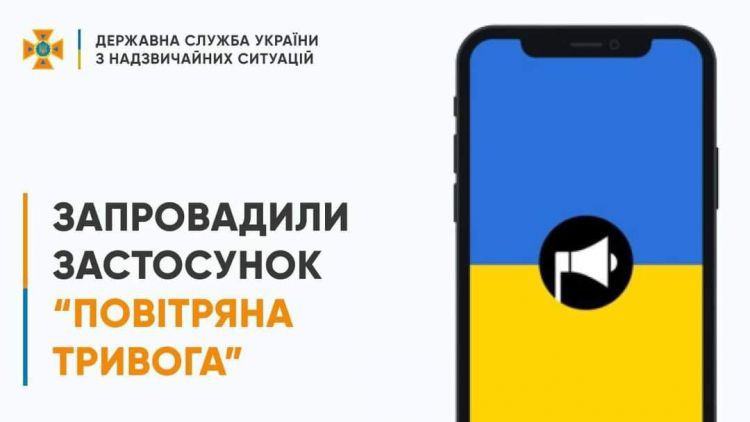 ДСНС України: Запроваджено застосунок «Повітряна тривога»