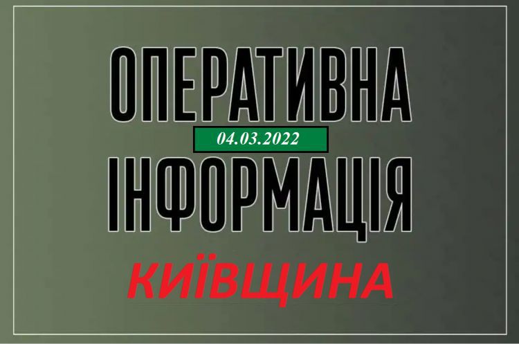 Київщина: Оперативна інформація станом на ранок 4.03.2022 