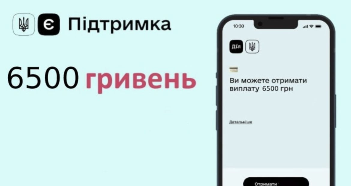 6 500 грн можуть отримати українці в межах єПідтримки вже відсьогодні