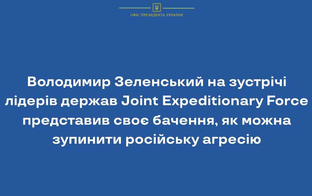 Володимир Зеленський на зустрічі лідерів держав Joint Expeditionary Force представив своє бачення, як можна зупинити російську агресію