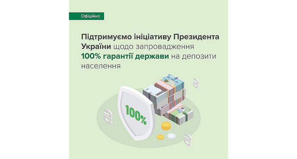 Ініціатива Президента України запровадити 100% гарантії держави на депозити населення отримує безумовну підтримку