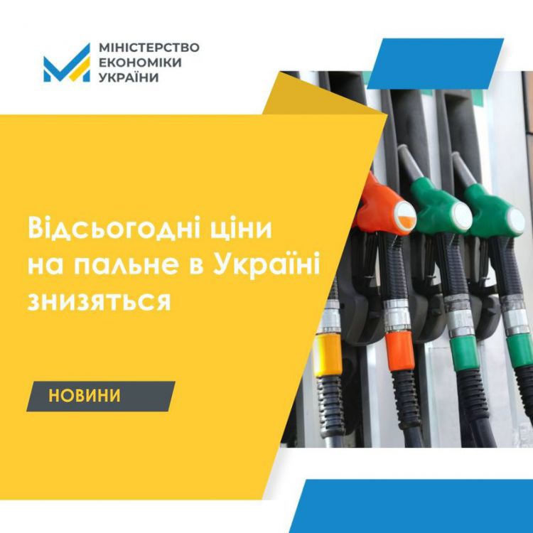 Мінекономіки:  Відсьогодні, 18 березня, ціна на пальне в Україні має суттєво знизитися 