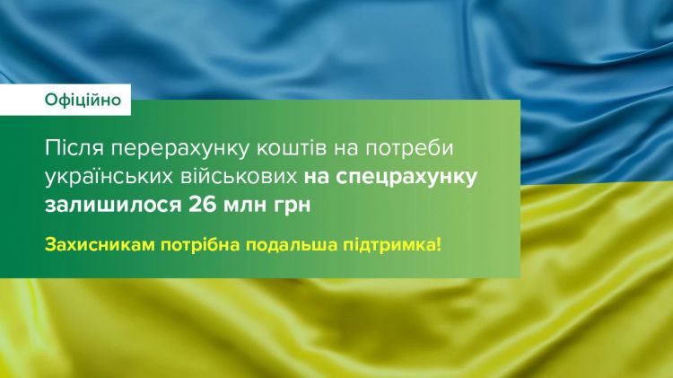 На спецрахунку для потреб військових залишилося 26 млн грн – потрібна подальша підтримка!