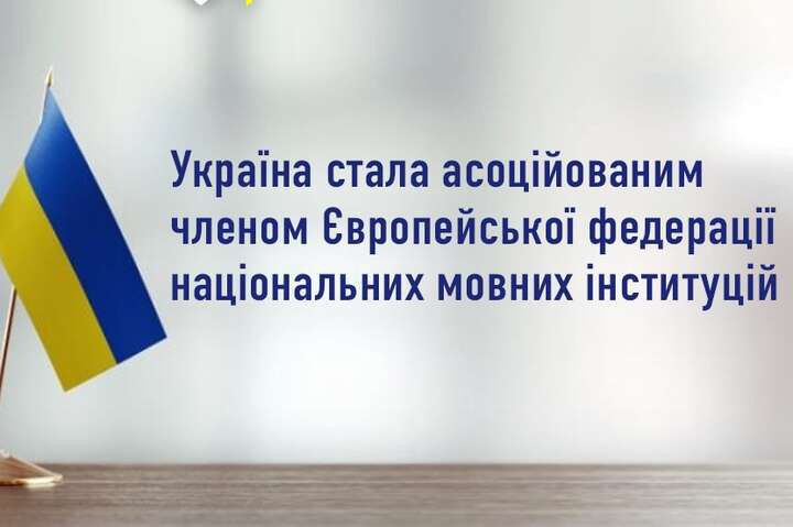 Україна приєдналася європейської родини мовних інституцій