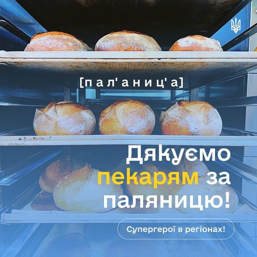 Українська паляниця не тільки дозволяє виявити ворога, але й рятує життя!