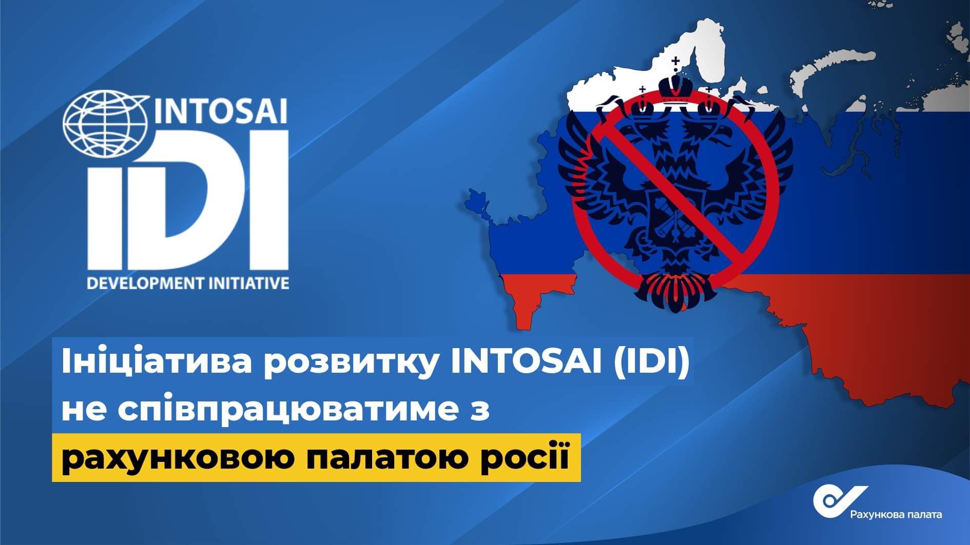 Міжнародні організації вищих органів фінансового контролю припиняють співпрацю з країною агресором