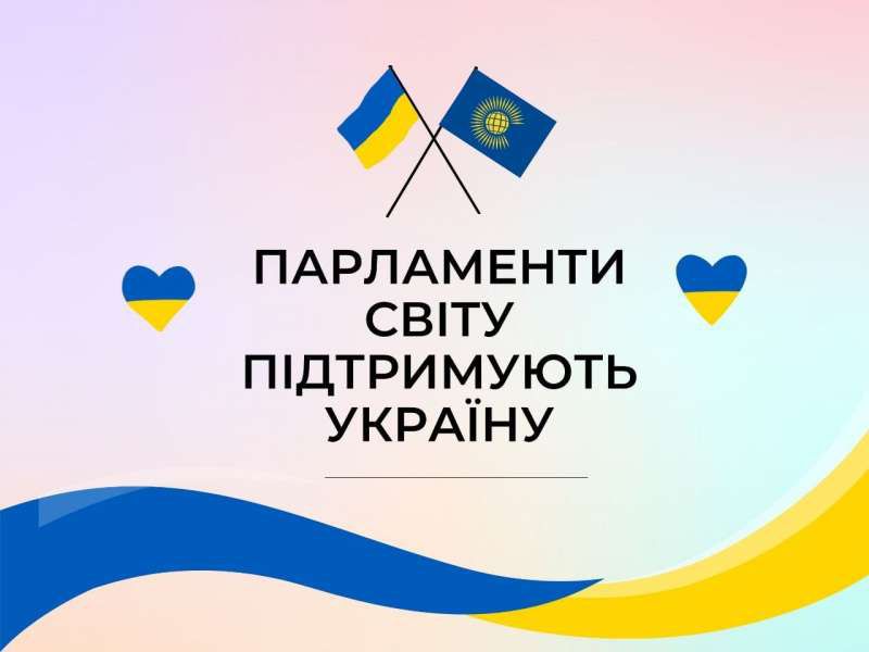 Руслан Стефанчук: Парламенти світу продовжують підтримувати Україну в протистоянні російській агресії