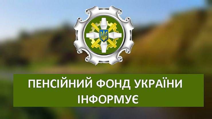 Пенсійний фонд України інформує про фінансування та виплату пенсій за квітень 2022 року