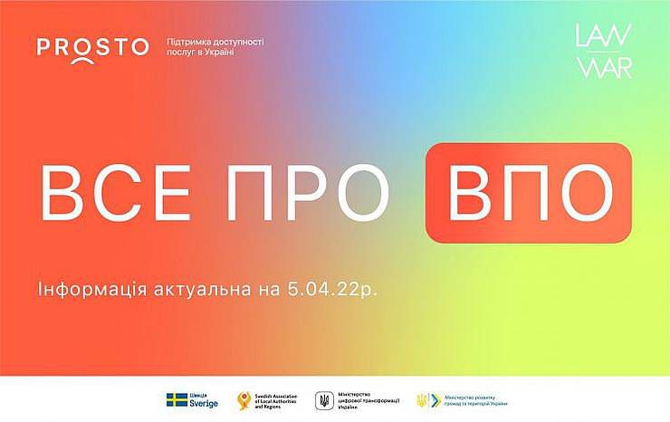 Проект PROSTO оновив інформацію про роботу з ВПО