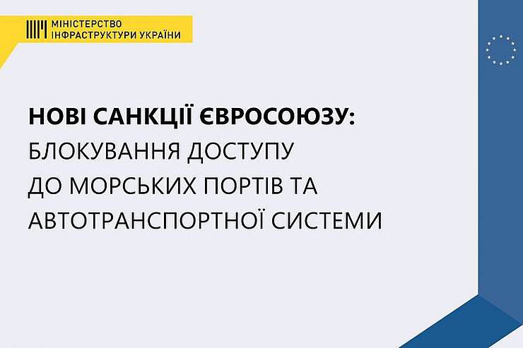 Нові санкції Євросоюзу: Блокування доступу до морських портів та автотранспортної системи