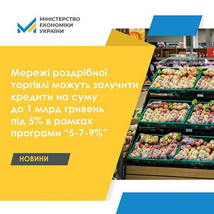 Юлія Свириденко: Мережі роздрібної торгівлі можуть залучити кредити на суму до 1 млрд гривень під 5% в рамках програми “5-7-9% ­