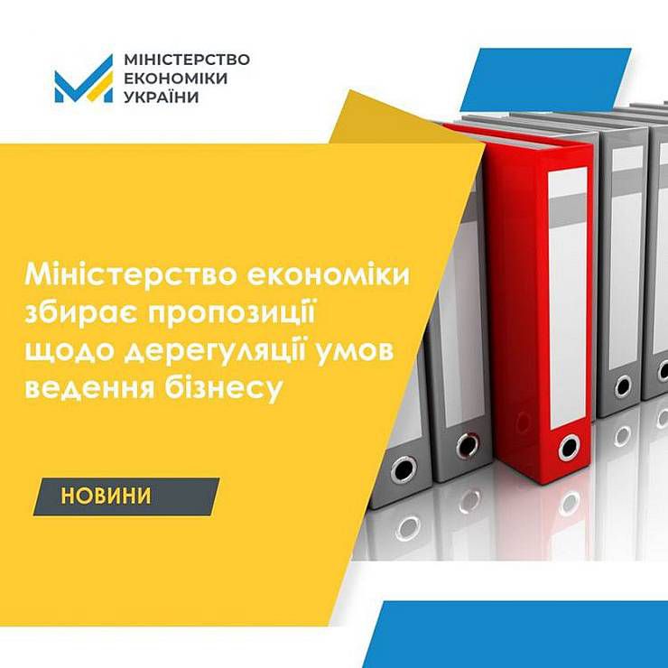 Міністерство економіки збирає пропозиції щодо дерегуляції умов ведення бізнесу