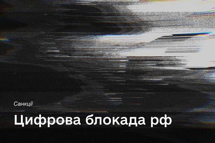 Цифрова блокада рф триває