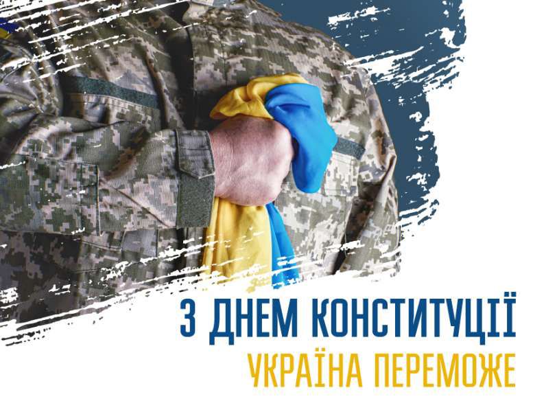 Вітання Першого заступника Голови Верховної Ради України Олександра Корнієнка з Днем Конституції України