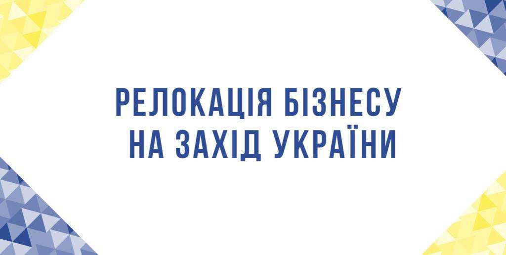 Програма релокації вітчизняних підприємств продовжує свою роботу 