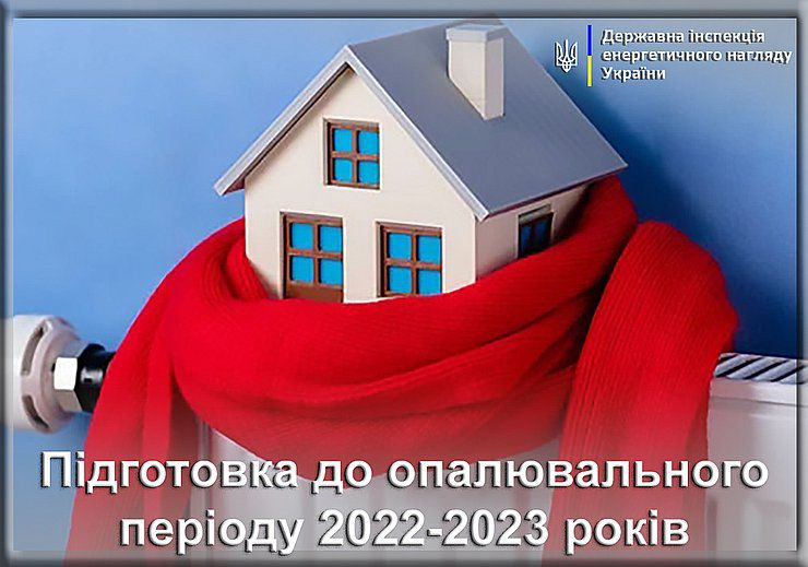 Про підготовку суб'єктів теплопостачання до опалювального періоду