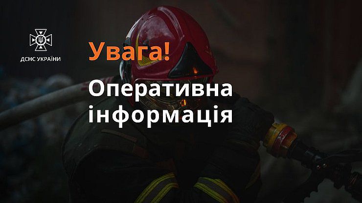 ДСНС: Щодо ліквідації наслідків ведення бойових дій російською федерацією