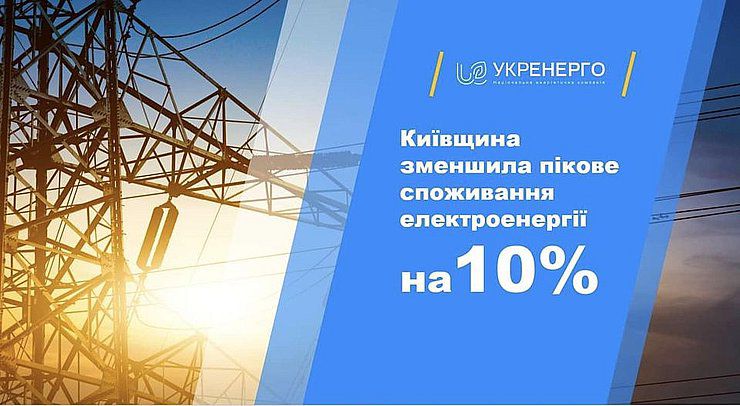 Свідомо обмежуючи власне споживання, допомагаємо енергетикам виконувати свою роботу