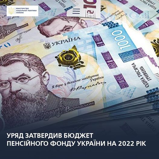 Затверджено бюджет Пенсійного фонду України на 2022 рік