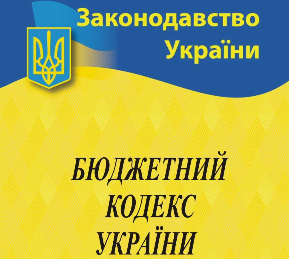 Верховна Рада України ухвалила Закон «Про внесення змін до Бюджетного кодексу щодо актуалізації та удосконалення деяких положень»