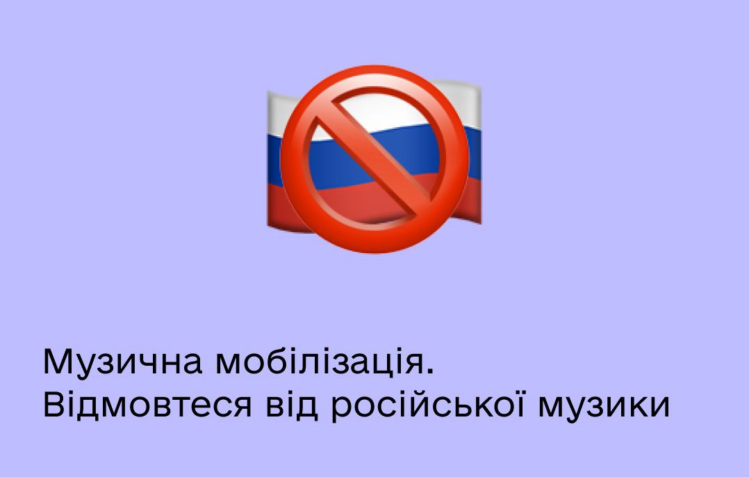 Від усього рашистського необхідно відмовлятися! 