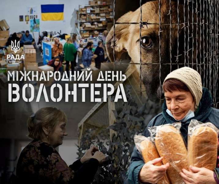 Вітання Голови Верховної Ради України з Міжнародним днем волонтера 