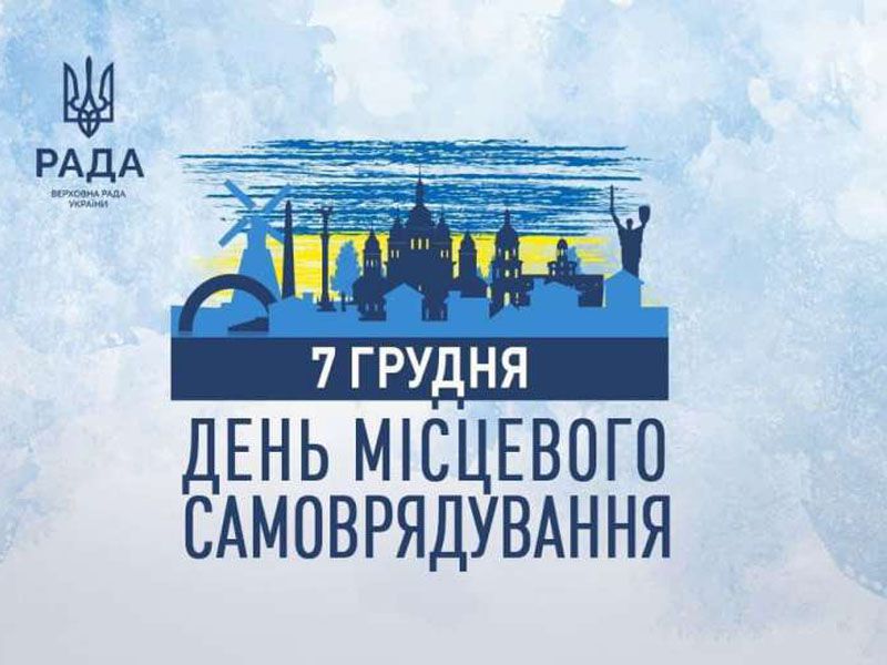 Вітання Першого віцеспікера Олександра Корнієнка з Днем місцевого самоврядування 