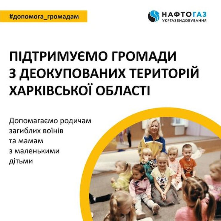 Укргазвидобування підтримує громади Харківської області