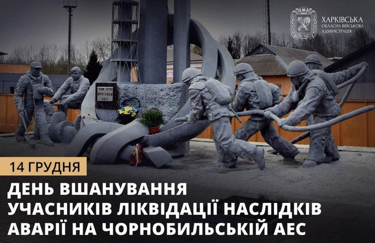 Сьогодні вшановуємо учасників ліквідації наслідків аварії на Чорнобильській АЕС