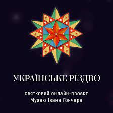 Триває музейний проект «Українське Різдво»  на підтримку ЗСУ