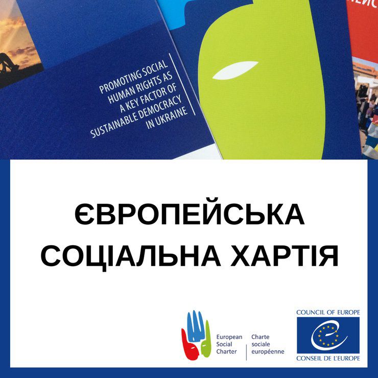 Україну вперше обрано до складу Європейського комітету з соціальних прав