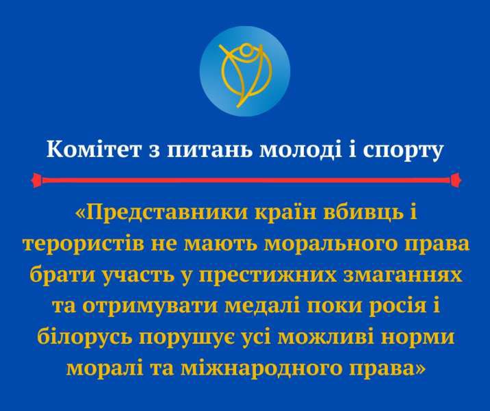 Представники країн вбивць і терористів не мають морального права брати участь у престижних змаганнях та отримувати медалі поки росія і білорусь порушує усі можливі норми моралі та міжнародного права