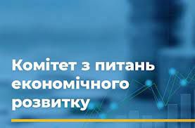 Комітет з питань економічного розвитку схвалив для розгляду у першому читанні урядовий законопроект про державні резерви