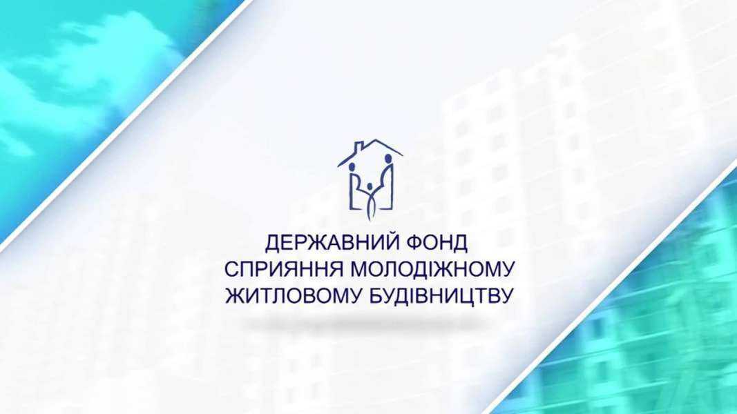 Державний фонд сприяння молодіжному житловому будівництву продовжує реалізовувати житлові програми