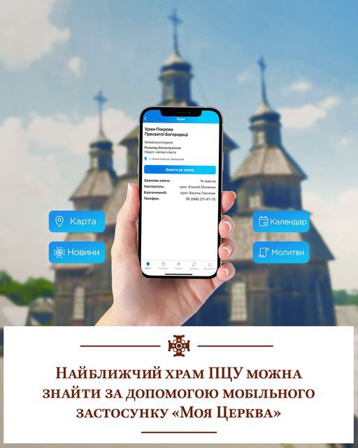 Застосунок «Моя Церква» доступний всім