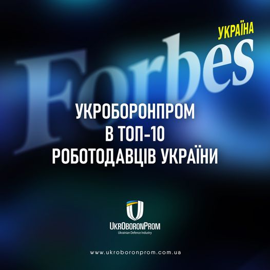 Укроборонпром в ТОП-10 роботодавців України