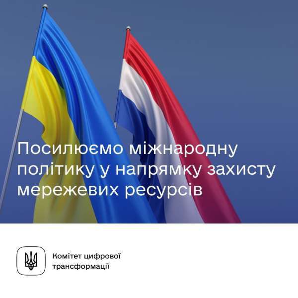 Посилюємо міжнародну співпрацю у напрямку захисту мережевих ресурсів