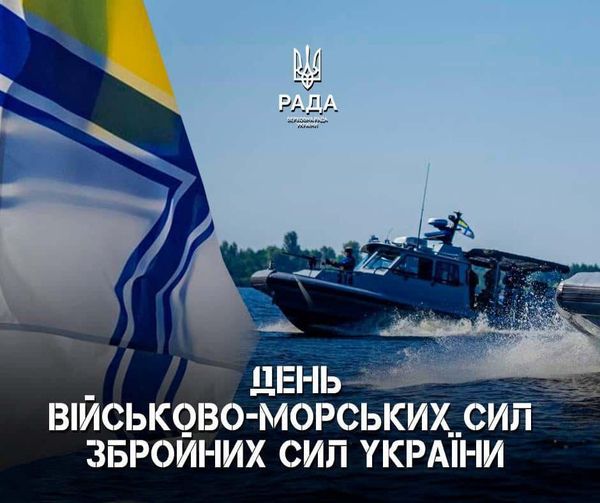 З Днем Військово-Морських сил ЗСУ!