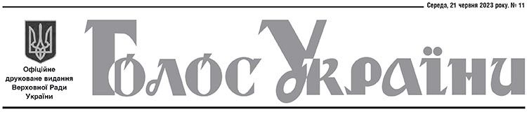 Офіційне друковане видання Верховної Ради України №11