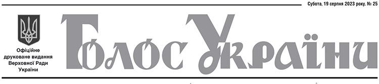 Офіційне друковане видання Верховної Ради України №25