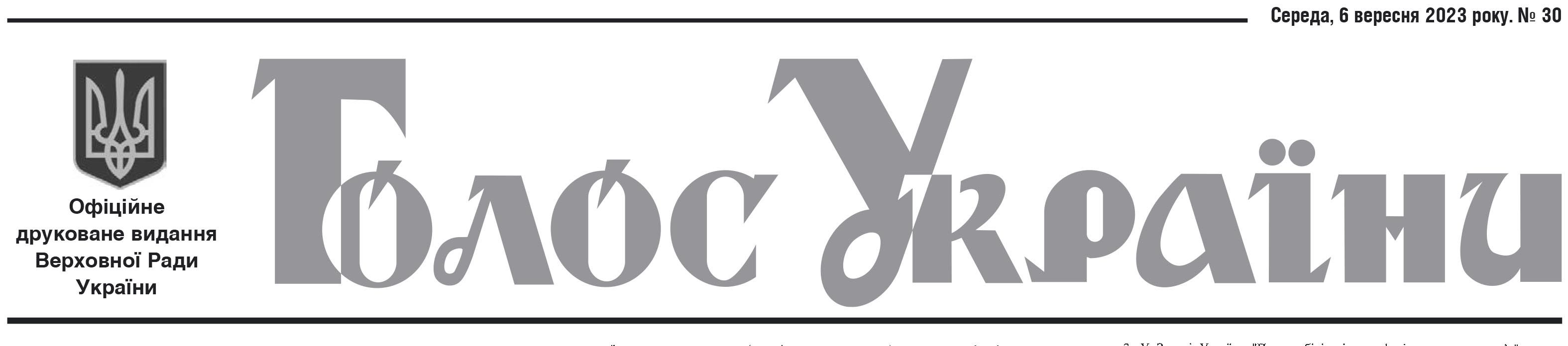 Офіційне друковане видання Верховної Ради України №30