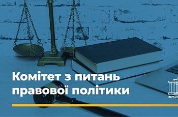 Комітет з питань правової політики рекомендує Верховній Раді