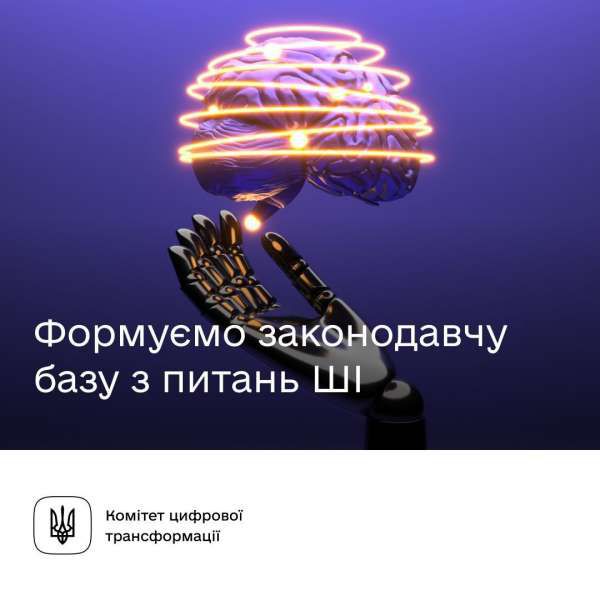 Робоча зустріч у Комітеті з питань цифрової трансформації з питання законодавчого забезпечення у сфері штучного інтелекту