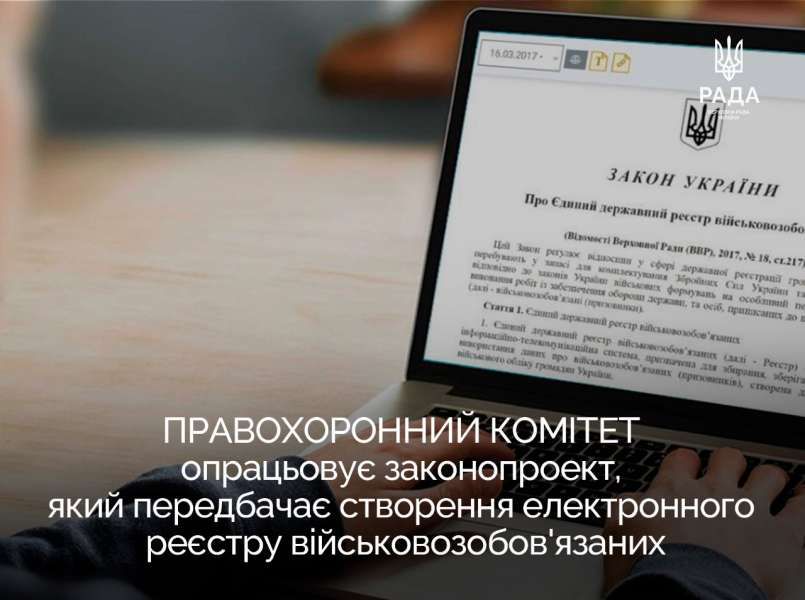 Комітет з питань правоохоронної діяльності готує до розгляду законопроект, який передбачає створення електронного реєстру військовозобов'язаних