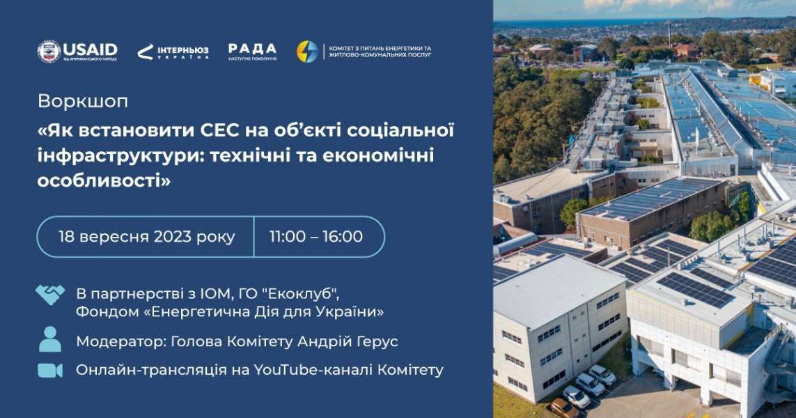 Провели воркшоп «Як встановити СЕС на об’єкті соціальної інфраструктури: технічні та економічні особливості»