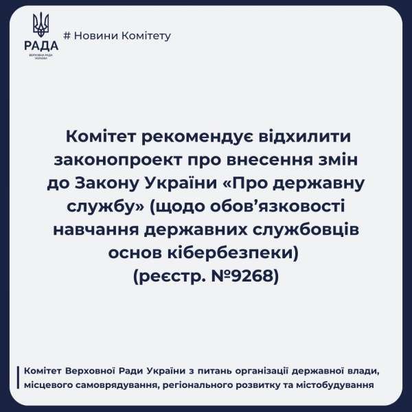 Комітет з питань організації державної влади, місцевого самоврядування, регіонального розвитку та містобудування рекомендує